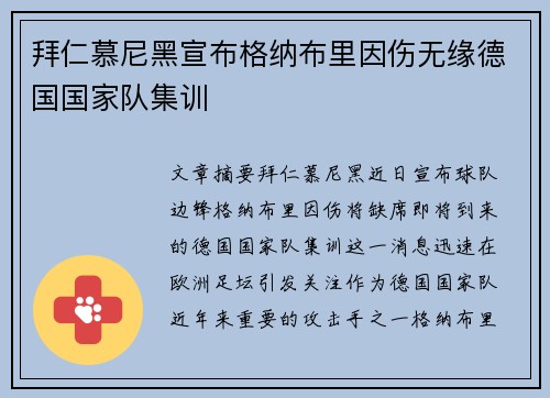 拜仁慕尼黑宣布格纳布里因伤无缘德国国家队集训 拜仁慕尼黑宣布格纳布里因伤无缘德国国家队集训