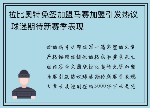 拉比奥特免签加盟马赛加盟引发热议 球迷期待新赛季表现