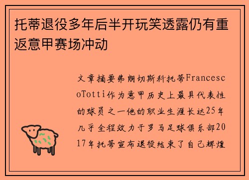 托蒂退役多年后半开玩笑透露仍有重返意甲赛场冲动