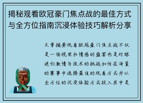 揭秘观看欧冠豪门焦点战的最佳方式与全方位指南沉浸体验技巧解析分享攻略 揭秘观看欧冠豪门焦点战的最佳方式与全方位指南沉浸体验技巧解析分享攻略