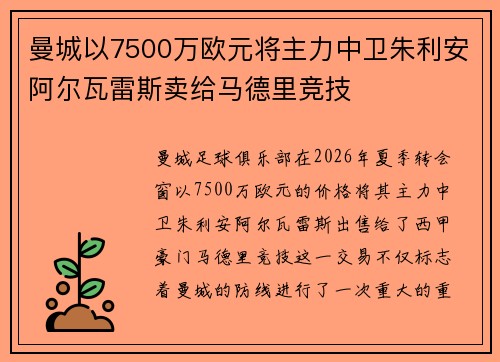 曼城以7500万欧元将主力中卫朱利安阿尔瓦雷斯卖给马德里竞技