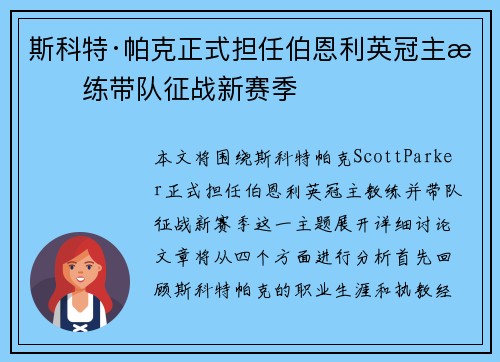 斯科特·帕克正式担任伯恩利英冠主教练带队征战新赛季