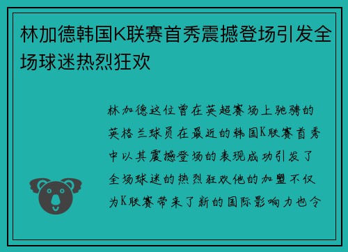 林加德韩国K联赛首秀震撼登场引发全场球迷热烈狂欢
