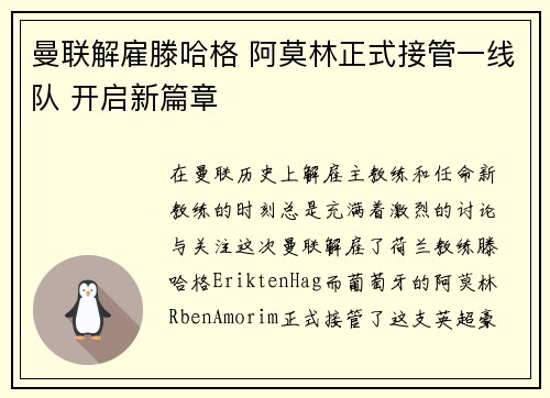 曼联解雇滕哈格 阿莫林正式接管一线队 开启新篇章