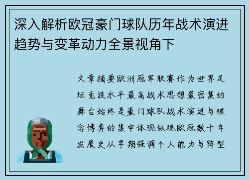 深入解析欧冠豪门球队历年战术演进趋势与变革动力全景视角下