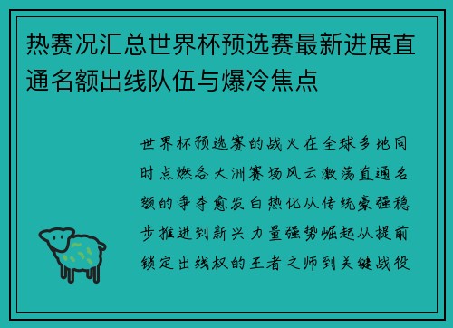 热赛况汇总世界杯预选赛最新进展直通名额出线队伍与爆冷焦点