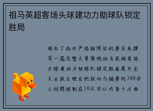 祖马英超客场头球建功力助球队锁定胜局