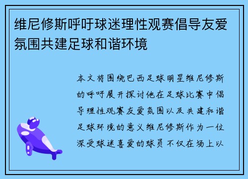 维尼修斯呼吁球迷理性观赛倡导友爱氛围共建足球和谐环境