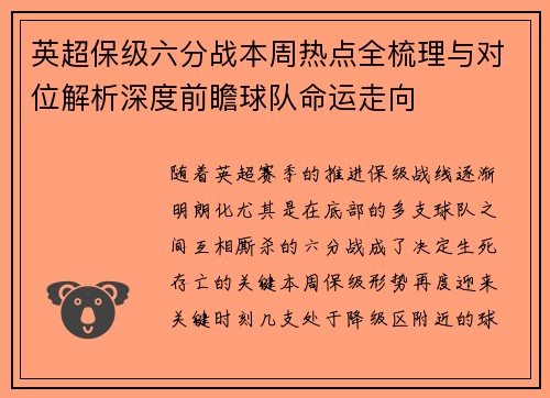 英超保级六分战本周热点全梳理与对位解析深度前瞻球队命运走向