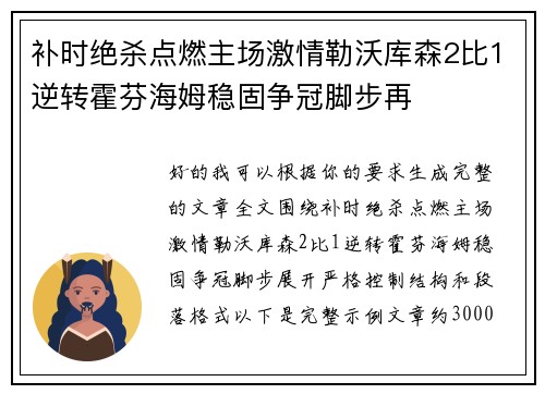 补时绝杀点燃主场激情勒沃库森2比1逆转霍芬海姆稳固争冠脚步再