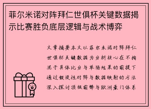 菲尔米诺对阵拜仁世俱杯关键数据揭示比赛胜负底层逻辑与战术博弈