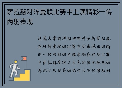 萨拉赫对阵曼联比赛中上演精彩一传两射表现