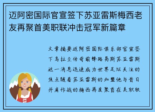 迈阿密国际官宣签下苏亚雷斯梅西老友再聚首美职联冲击冠军新篇章