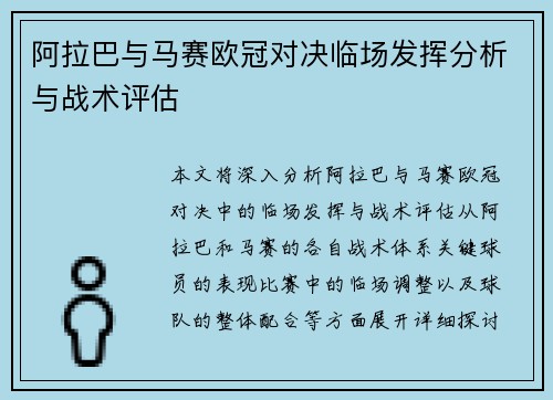 阿拉巴与马赛欧冠对决临场发挥分析与战术评估