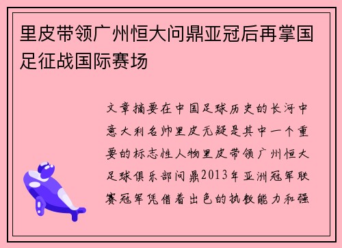 里皮带领广州恒大问鼎亚冠后再掌国足征战国际赛场