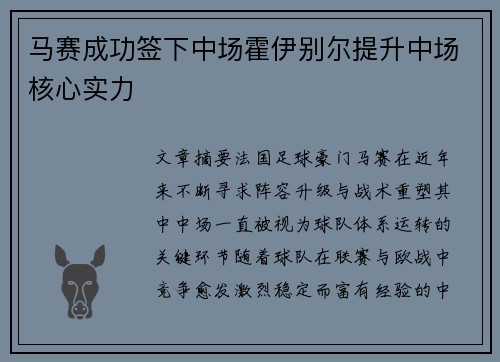 马赛成功签下中场霍伊别尔提升中场核心实力