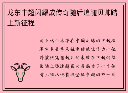 龙东中超闪耀成传奇随后追随贝帅踏上新征程