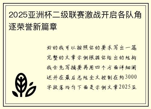 2025亚洲杯二级联赛激战开启各队角逐荣誉新篇章