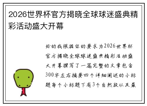 2026世界杯官方揭晓全球球迷盛典精彩活动盛大开幕