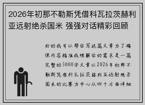 2026年初那不勒斯凭借科瓦拉茨赫利亚远射绝杀国米 强强对话精彩回顾
