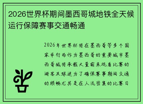 2026世界杯期间墨西哥城地铁全天候运行保障赛事交通畅通