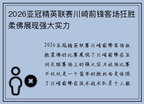 2026亚冠精英联赛川崎前锋客场狂胜柔佛展现强大实力