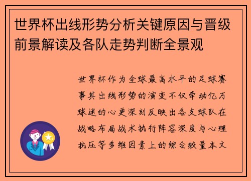 世界杯出线形势分析关键原因与晋级前景解读及各队走势判断全景观