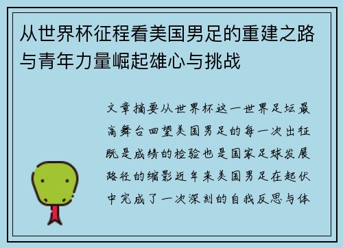 从世界杯征程看美国男足的重建之路与青年力量崛起雄心与挑战