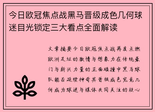 今日欧冠焦点战黑马晋级成色几何球迷目光锁定三大看点全面解读 今日欧冠焦点战黑马晋级成色几何球迷目光锁定三大看点全面解读