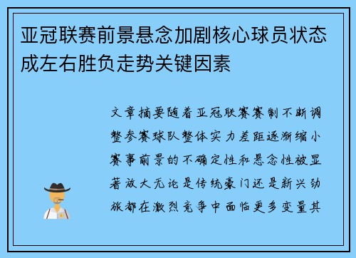 亚冠联赛前景悬念加剧核心球员状态成左右胜负走势关键因素