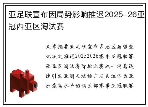 亚足联宣布因局势影响推迟2025-26亚冠西亚区淘汰赛