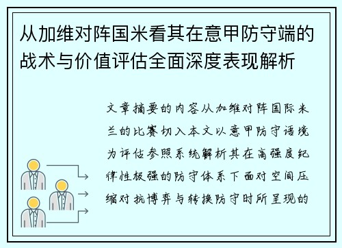 从加维对阵国米看其在意甲防守端的战术与价值评估全面深度表现解析 从加维对阵国米看其在意甲防守端的战术与价值评估全面深度表现解析