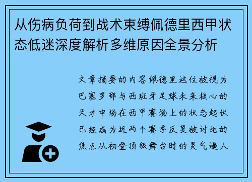 从伤病负荷到战术束缚佩德里西甲状态低迷深度解析多维原因全景分析 从伤病负荷到战术束缚佩德里西甲状态低迷深度解析多维原因全景分析
