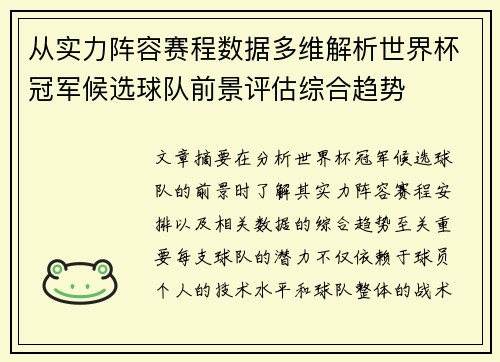 从实力阵容赛程数据多维解析世界杯冠军候选球队前景评估综合趋势 从实力阵容赛程数据多维解析世界杯冠军候选球队前景评估综合趋势