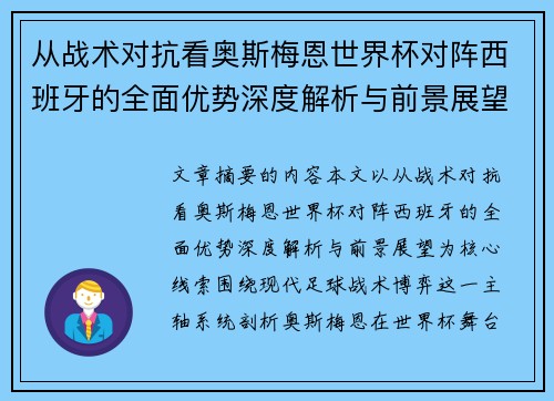 从战术对抗看奥斯梅恩世界杯对阵西班牙的全面优势深度解析与前景展望 从战术对抗看奥斯梅恩世界杯对阵西班牙的全面优势深度解析与前景展望