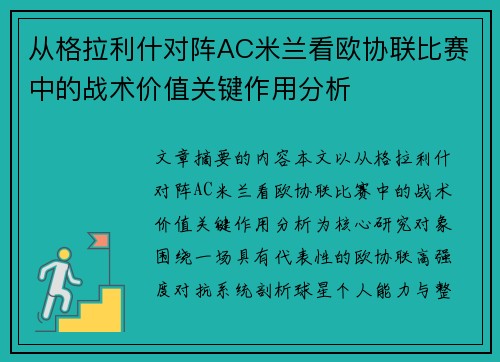 从格拉利什对阵AC米兰看欧协联比赛中的战术价值关键作用分析