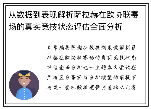 从数据到表现解析萨拉赫在欧协联赛场的真实竞技状态评估全面分析