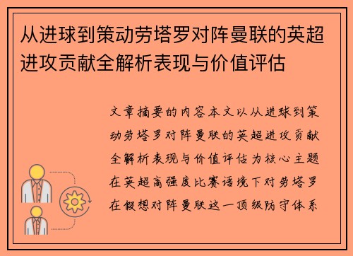 从进球到策动劳塔罗对阵曼联的英超进攻贡献全解析表现与价值评估