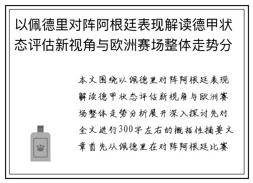 以佩德里对阵阿根廷表现解读德甲状态评估新视角与欧洲赛场整体走势分析 以佩德里对阵阿根廷表现解读德甲状态评估新视角与欧洲赛场整体走势分析