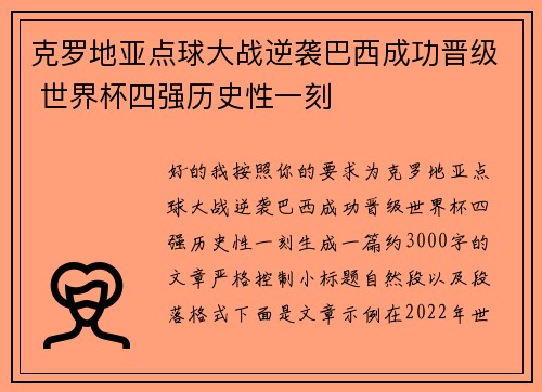 克罗地亚点球大战逆袭巴西成功晋级 世界杯四强历史性一刻 克罗地亚点球大战逆袭巴西成功晋级 世界杯四强历史性一刻
