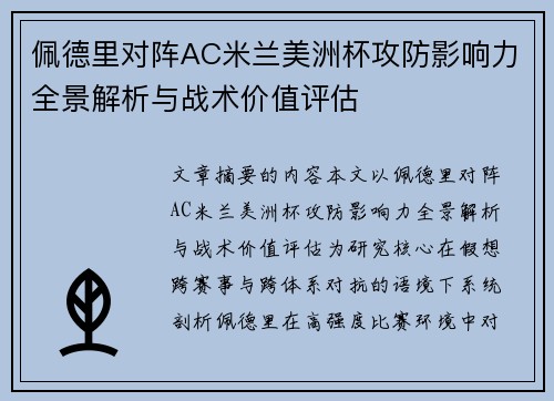 佩德里对阵AC米兰美洲杯攻防影响力全景解析与战术价值评估 佩德里对阵AC米兰美洲杯攻防影响力全景解析与战术价值评估