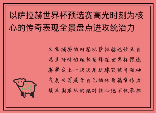以萨拉赫世界杯预选赛高光时刻为核心的传奇表现全景盘点进攻统治力 以萨拉赫世界杯预选赛高光时刻为核心的传奇表现全景盘点进攻统治力