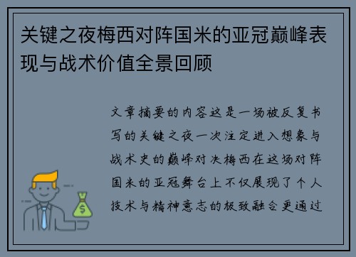 关键之夜梅西对阵国米的亚冠巅峰表现与战术价值全景回顾