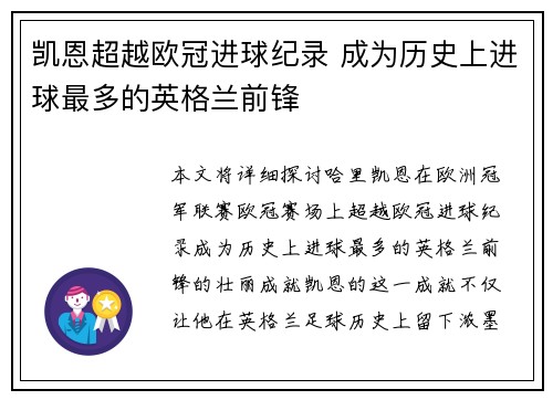 凯恩超越欧冠进球纪录 成为历史上进球最多的英格兰前锋