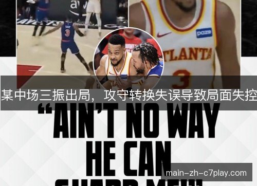 某中场三振出局,攻守转换失误导致局面失控 某中场三振出局,攻守转换失误导致局面失控