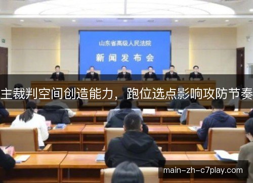主裁判空间创造能力，跑位选点影响攻防节奏