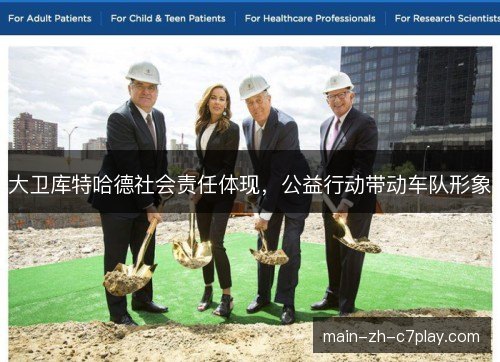 大卫库特哈德社会责任体现，公益行动带动车队形象