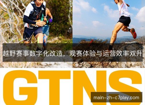 越野赛事数字化改造,观赛体验与运营效率双升 越野赛事数字化改造,观赛体验与运营效率双升
