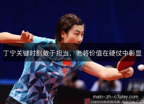 丁宁关键时刻敢于担当，老将价值在硬仗中彰显